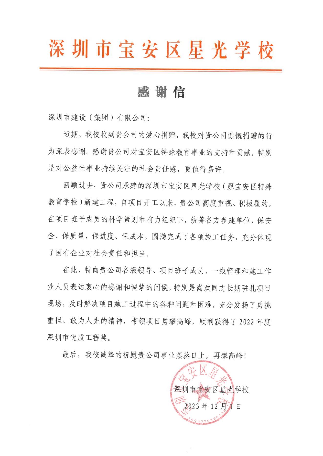 深圳市宝安区星光学校感谢信.jpg 深圳市宝安区星光学校感谢信.jpg
