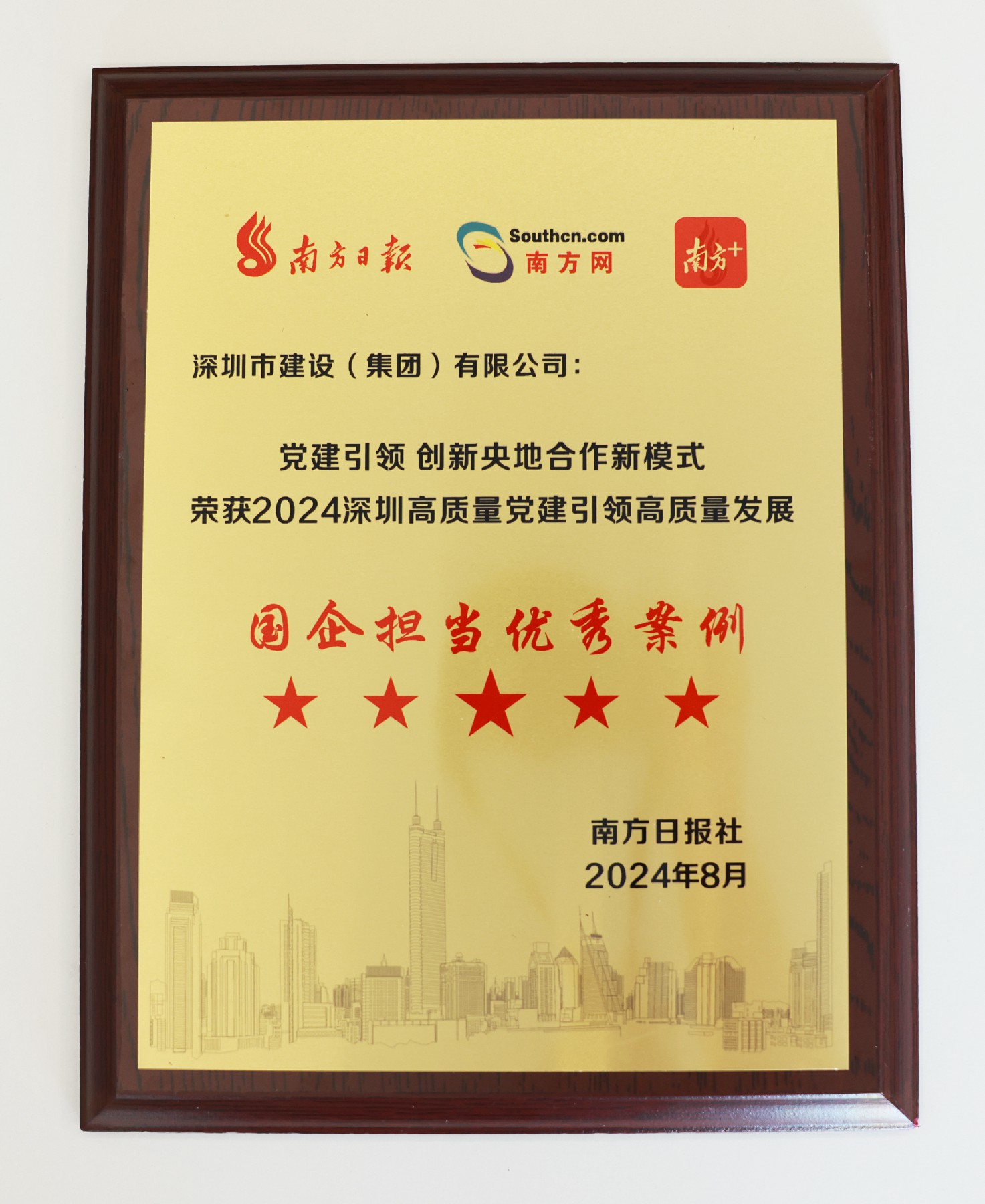 图片1建设集团荣获“2024深圳高质量党建引领高质量发展国企担当优秀案例”.jpg 图片1建设集团荣获“2024深圳高质量党建引领高质量发展国企担当优秀案例”.jpg