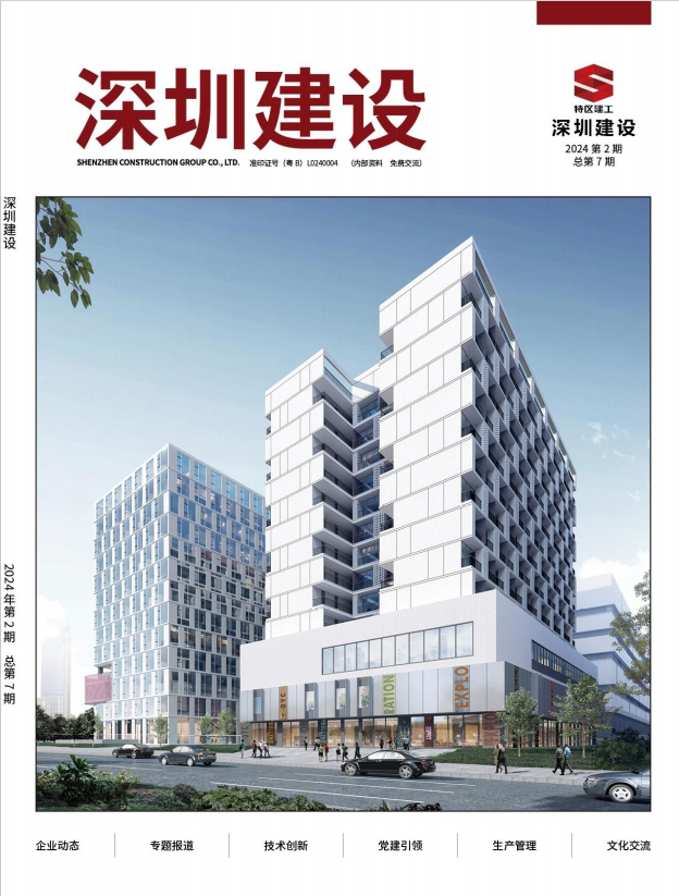 深圳建设第7期封面.png