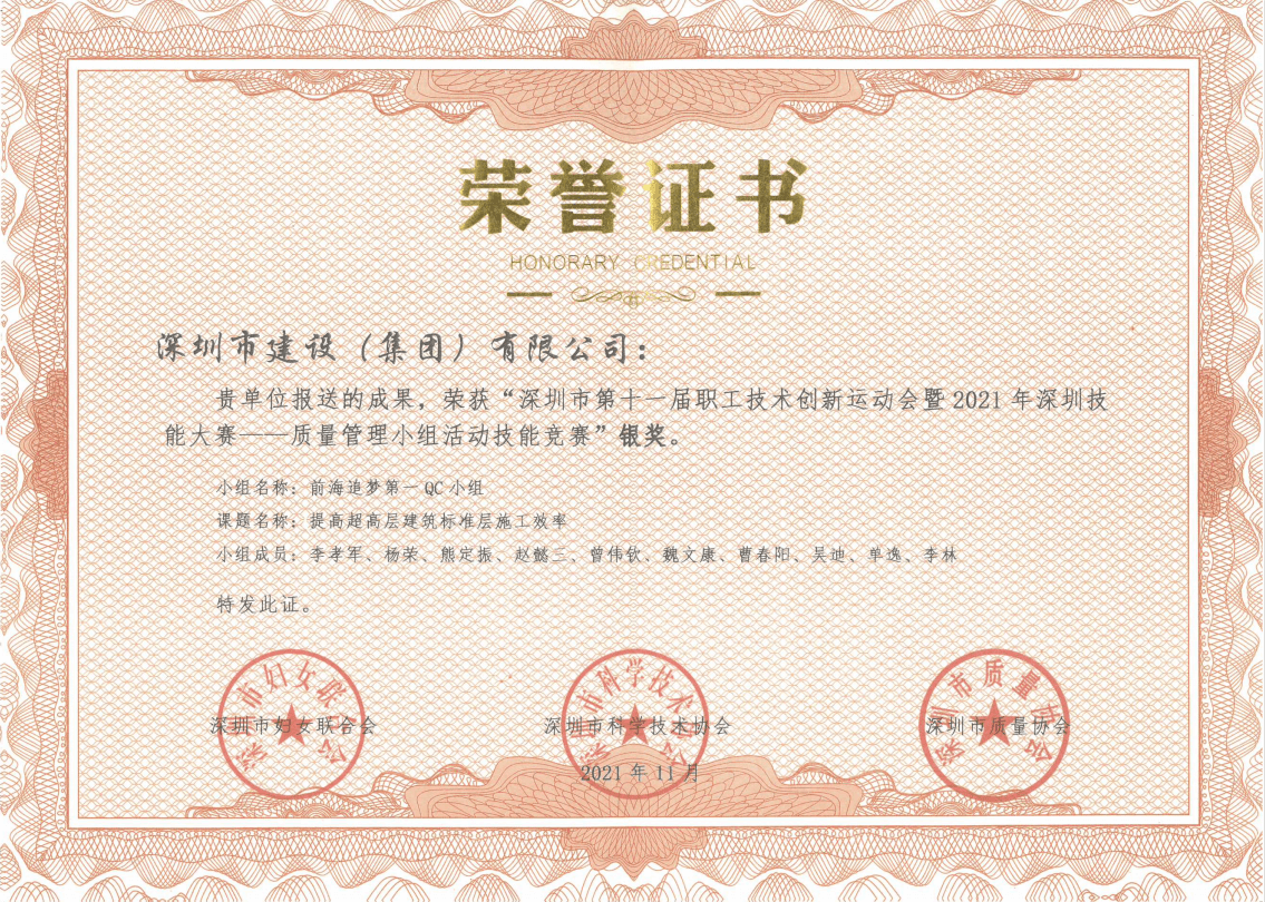 深圳市质量协会银奖2021提高超高层建筑标准层施工效率..png